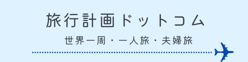 旅計画ドットコム｜世界一周・一人旅・夫婦旅